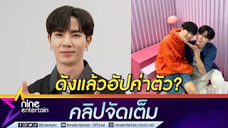 “ซี พฤกษ์” ฮอตห้างแตก! ตอบชัดดังแล้วอัปค่าตัว? ขอบคุณ “นุนิว” จับมือมาด้วยกัน (คลิปจัดเต็ม)