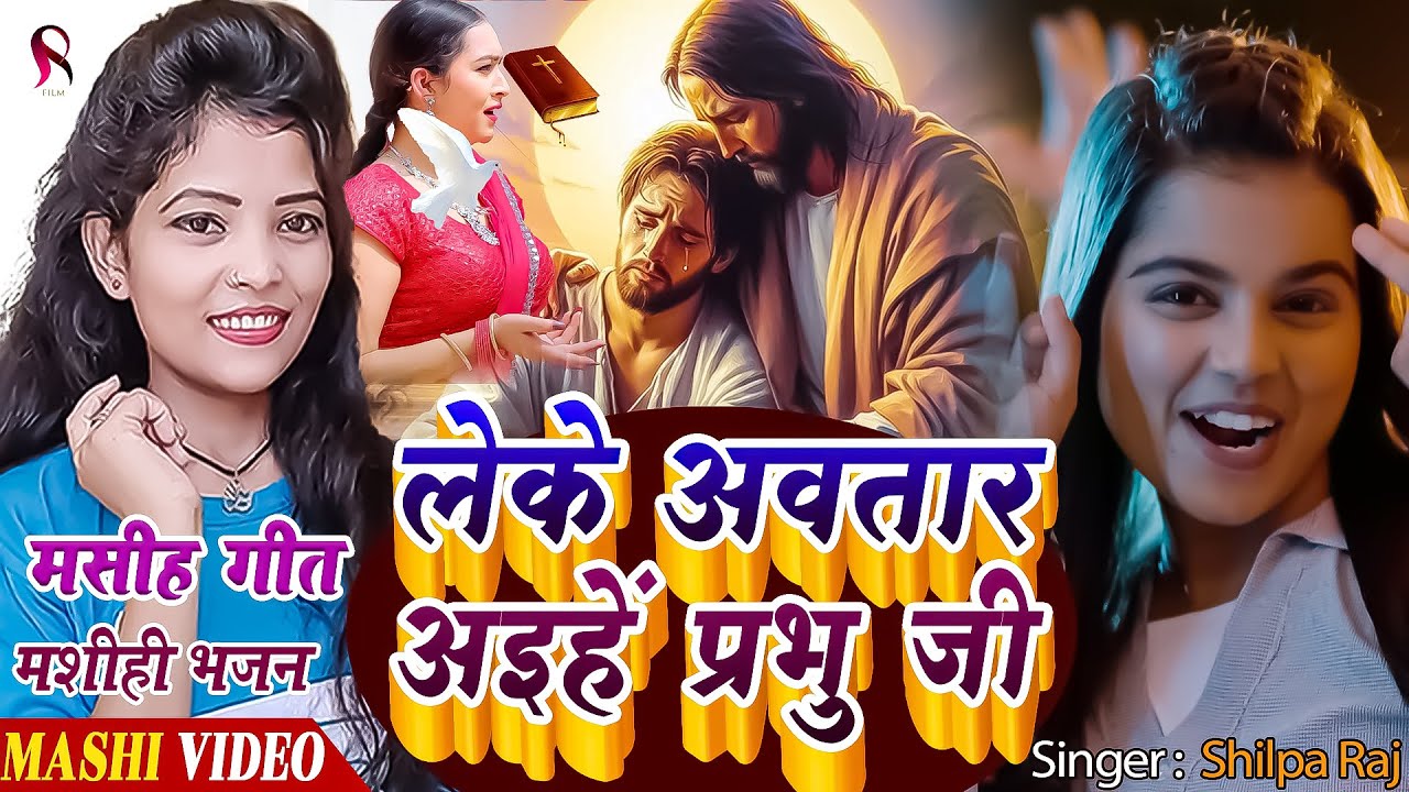 Yeshu BHajan Masih | लेके अवतार अइहें प्रभु | Shilpa Raj Ka Masih Gana | Yeshu Masih Bhojpuri Gana