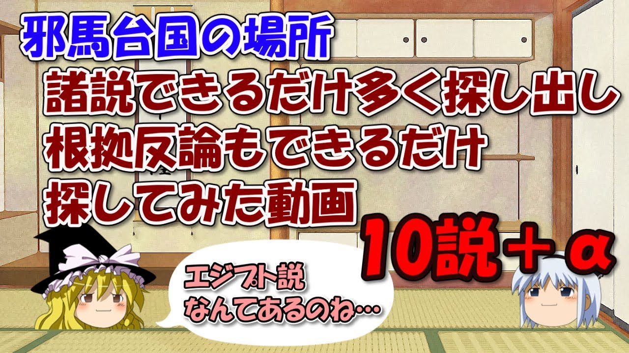 邪馬台国の場所に関する諸説をできるだけ集めて根拠や反論も探してみた動画 ゆっくり解説日本史 Youtube