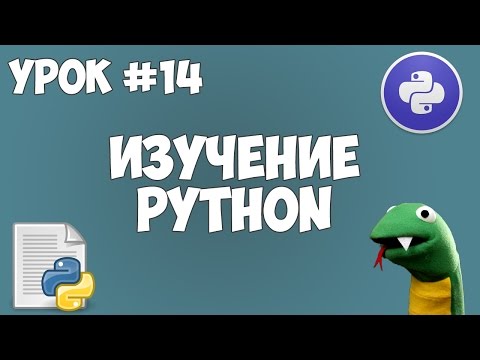 Уроки Python для начинающих | #14 - Работа с файлами