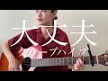 大丈夫 / クリープハイプ