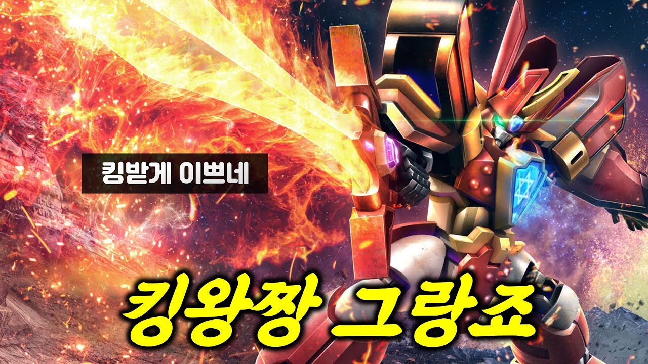 킹받게 이쁜 킹왕짱 그랑죠 등장 [SUB]