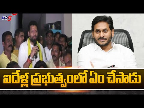 ఐదేళ్ల ప్రభుత్వంలో ఏం చేసాడు | Kurnool TDP MLA Candidate Election Campaign | AP Elections | TV5 News - TV5NEWS