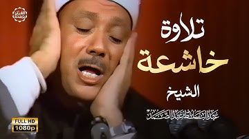 من أجمل التلاوات التي خشعت لها القلوب | بصوت الشيخ عبدالباسط عبدالصمد - خشوع يأسر النفوس