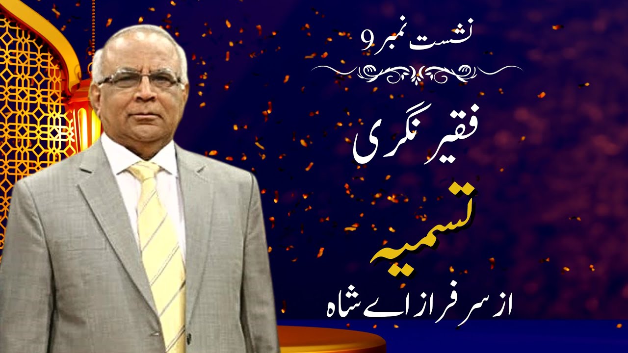 Faqeer Nagri : Session 09 Tasmia