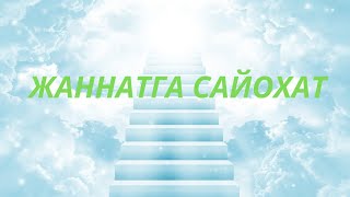 ЖАННАТГА САЙОХАТ