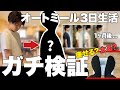 【ガチ検証】オートミール３日生活
