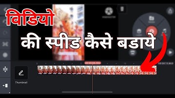 Kinemaster mein video ki speed kaise badhayein | Fast forward kaise karein kinemaster me