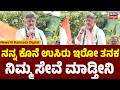DK Shivakumar's Powerful Message to Ramanagara | ನಿಮ್ಮ ಸೇವಕನಾಗಿ ಸದಾ ಮುಂದುವರೆಯುತ್ತೇನೆ | N18V