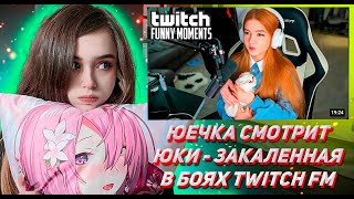 ЮЕЧКА СМОТРИТ ТВИЧ ФМ Топ Моменты с Twitch | Юки - Закаленная в Боях