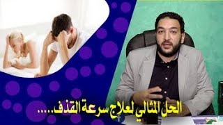 الحل المثالي لعلاج سرعة القذف