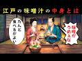 江戸の味噌汁の中身とは？現代とは違いすぎる意外な具材