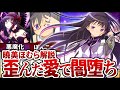 【まどマギ】まどかへの歪んだ愛…「暁美ほむら」が「悪魔ほむら」になるまでを解説【ゆっくり解説】