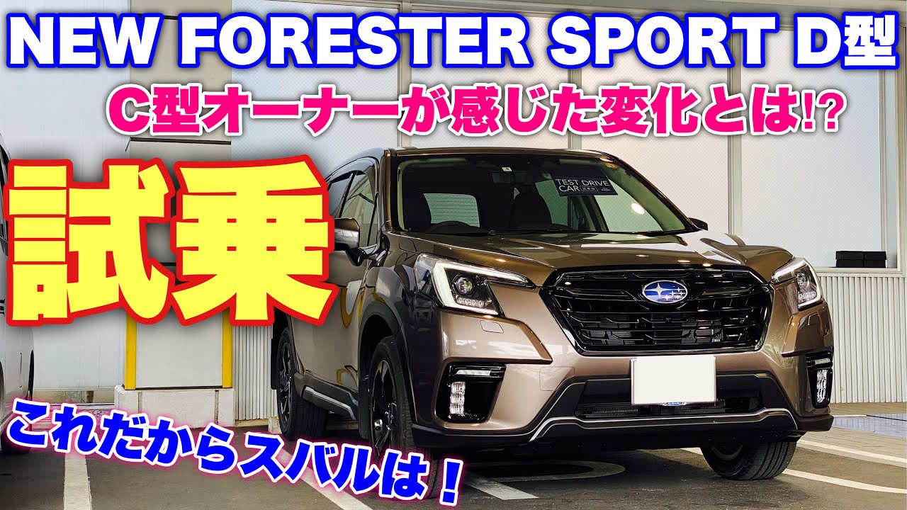 【話が違う⁉︎】スバル 新型 フォレスター SPORT D型 試乗！C型 SPORTオーナだからこそわかるその違いとは⁉やっぱりスバルは....！SUBARU NEW FORESTER Type D