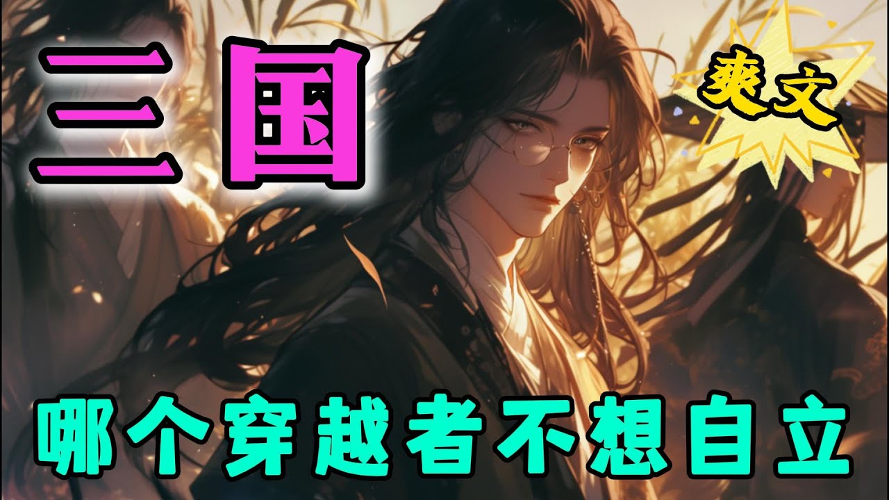 ✨完结文✨必看《三国：哪个穿越者不想自立》 穿越到三国世界，秦炎决心割据自立，苟住发育，积攒名望，招揽名臣武将。 #穿越 #三国志 #有声书 #有声漫画 #一口气看完