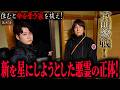 【心霊】住むと命を奪う家を祓え! 〜第九章〜 京明参戦!新を星にしようとした悪霊の正体!【陰陽師】【日本最後の陰陽師 橋本京明の弟子】