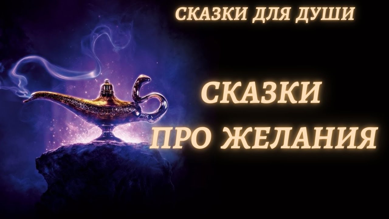 Самые душевные сказки. Стихи и сказки. Самые душевные сказки. Самые душевные сказки. Сказка о любви.