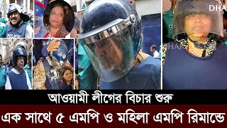 রিমান্ড শুনে অঝরে কাঁদছে আওয়ামী এমপি মন্ত্রীরা।আদালতে ডিম নিক্ষেপ। awami league mp