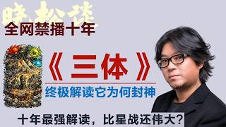 晓松一口气讲完三体，三体十年最强解读！刘慈欣封神了！三体隐藏的秘密终极解读！#矮大紧 #高晓松 #晓得 #天晓得 #晓说 #晓松奇谈 #矮大紧指北 #晓年鉴 screenshot 4