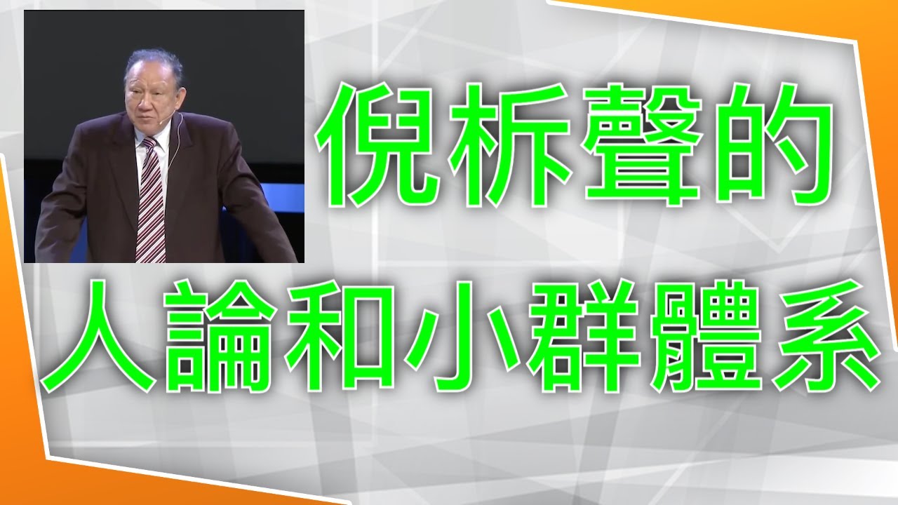 唐牧师論倪柝聲的“人論”及“小群體係”