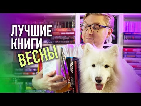 ЛУЧШИЕ КНИГИ ВЕСНЫ || НЕВОЗМОЖНО ОТОРВАТЬСЯ ОТ ЭТИХ КНИГ