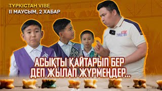 Түркістан vibe II маусым | Қожанасыр ауыл балаларымен асық атып жарысты | 2 шығарылым