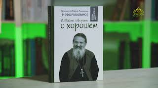 У книжной полки. Протоиерей Андрей Лемешонок: Неформально. Давайте говорить о хорошем