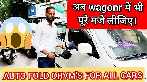wagonr मैं भी पूरे मजे लीजिए। SIDE MIRROR AUTO FOLD WAGONR 2017 FULL WORKING.SHALINDER CHOUDHARY JI