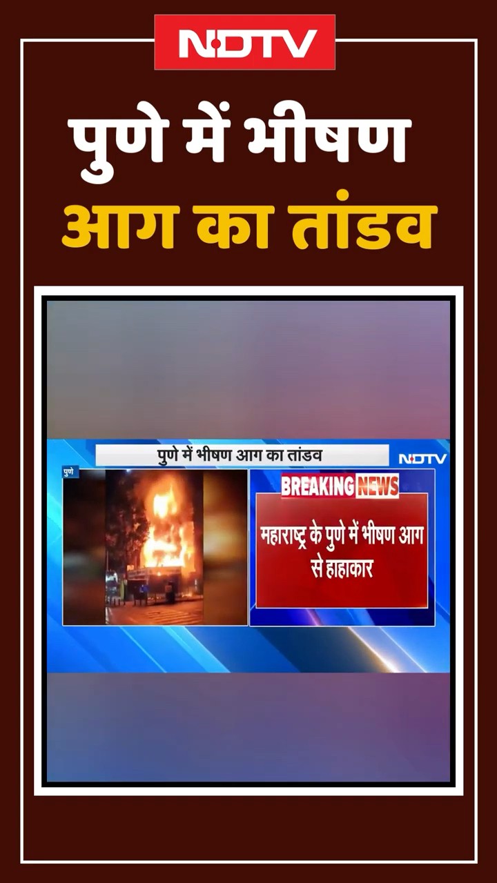 Pune Fire: पुणे में भीषण आग का तांडव, चपेट में आई कई दुकानें | Shorts