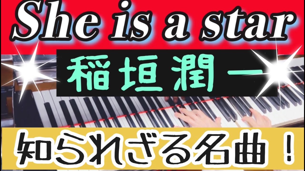 ☆She is a star☆ 稲垣潤一88曲目！ 耳コピアノカバー ヘッドホン推奨