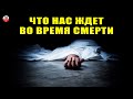 ЧТО ПРОИХОДИТ С ТЕЛОМ ЧЕЛОВЕКА ВО ВРЕМЯ ЕГО СМЕРТИ \ КАК ОПЛАКИВАТЬ УМЕРШЕГО \ АНГЕЛЫ ПОСЛЕ СМЕРТИ..