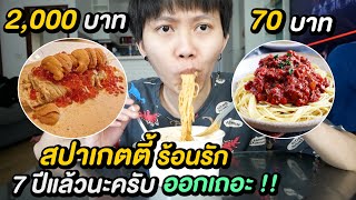 สปาเกตตี้ ถูก VS แพง | 7 ปีแล้วนะครับ เมื่อไหร่จะออกอ่ะ !??