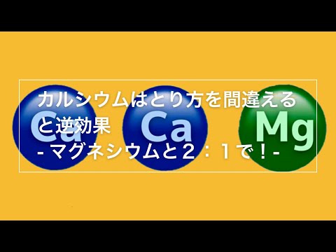 【カルマグ】カルシウムは摂り方を間違えると逆効果　-マグネシウムと2：1で！-