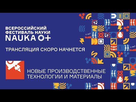 Лекция «Современное наукоемкое производство» Никитина Алексея Борисовича [NAUKA 0+]