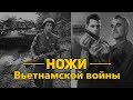 Ножи Вьетнамской войны