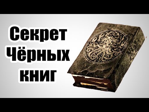 Секреты Skyrim #27. Все Чёрные книги + секрет!!!