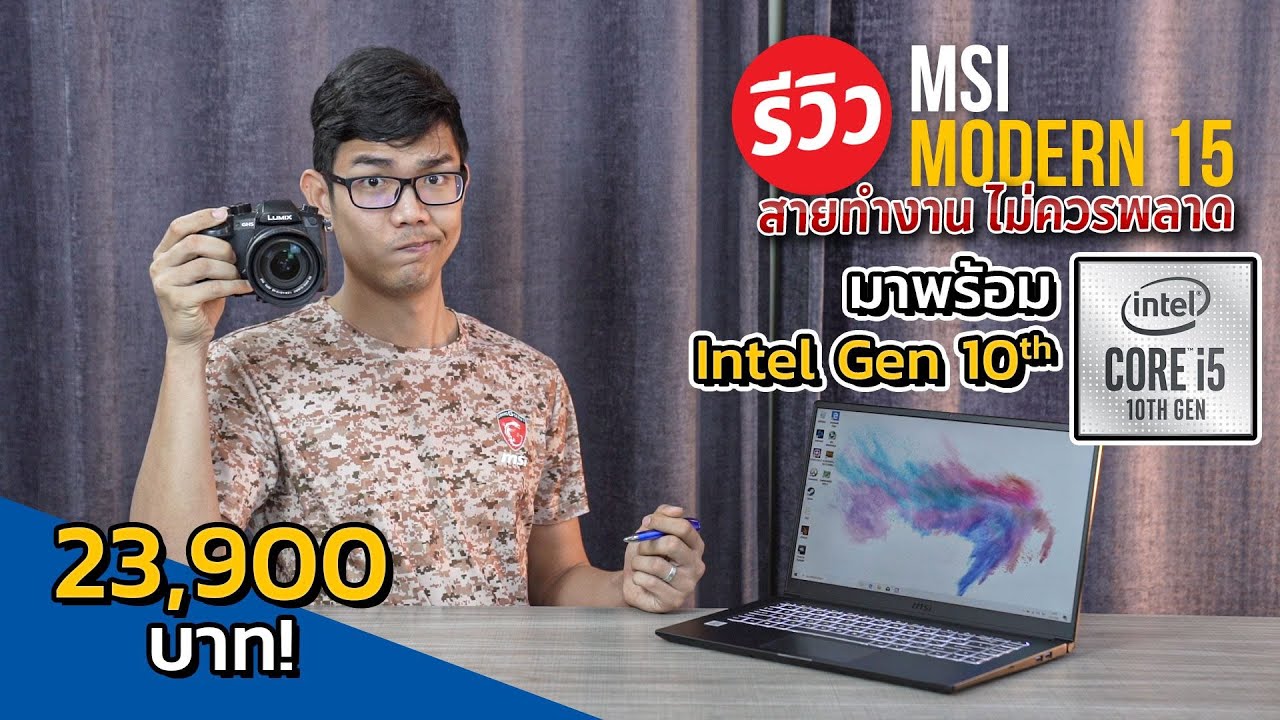 Msi Modern 15 โน้ตบุ๊คเบา 1.6 โล จอ 15.6 sRGB 97% สเปค intel Core i5 gen 10 ราคาเริ่มต้น 23,900 บาท