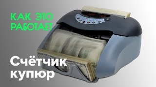 Как работает счётчик купюр