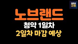 노브랜드 청약 1일차와 마감 예상 | 환불 3일인데 청약해도 될까?