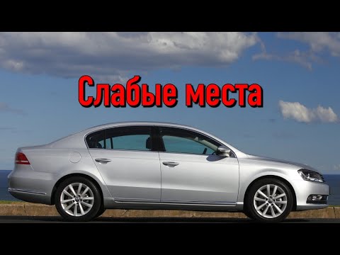 Volkswagen Passat B7 недостатки авто с пробегом | Минусы и болячки Фольксваген Пассат Б7