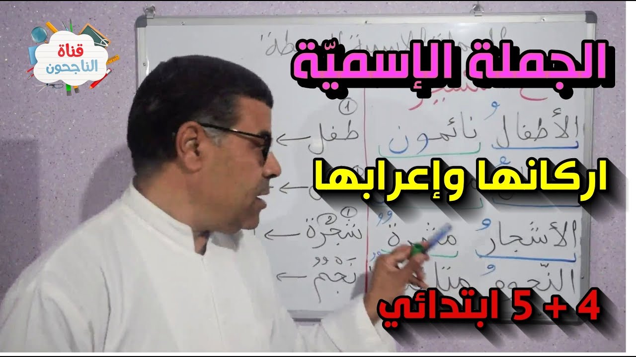الجملة الاسمية أركانها وإعرابها السنة الخامسة ابتدائي