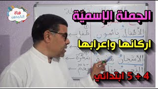 الجملة الاسمية أركانها وإعرابها السنة الخامسة ابتدائي