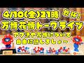 万博花博トークライブ 今回もフリートーク アフ活・花博の期待など 4/10(金)21:00乾杯🍻