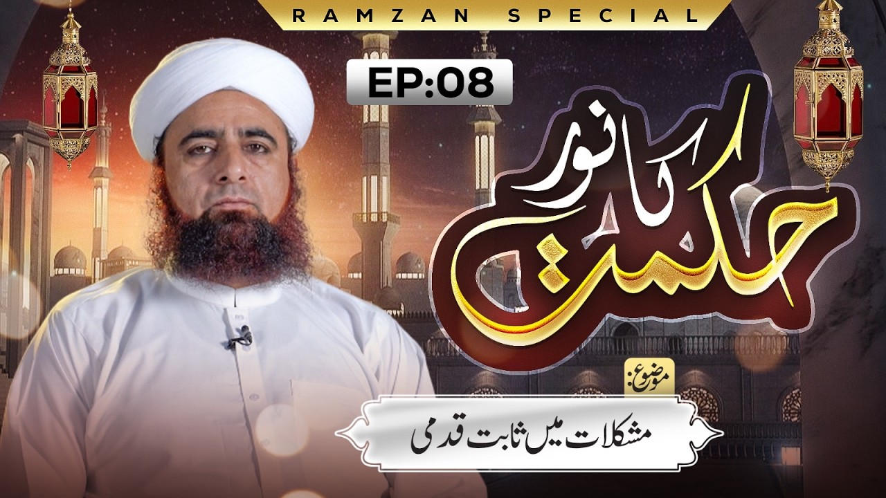 Hikmat Ka Noor Ep 08 | Mushkilaat Main Sabit Qadmi | Ramzan Special 2026 |Syed Hasnain Attari Madani