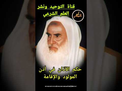 ماحكم الآذان في أذن المولود الجديد فضيلة الشيخ محمد بن صالح العثيمين رحمه الله  