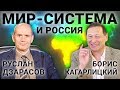 Россия и мир-система (Б. Кагарлицкий, Р. Дзарасов)