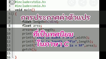 การประกาศค่าตัวแปรที่เป็นทศนิยมในภาษา c