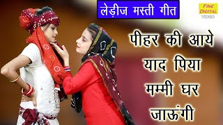 🌻पीहर की आये याद पिया मम्मी घर जाऊँगी🌻|| Haryanvi Geet || Ladies Song || Peehar Ki Aaye Yaad Piya