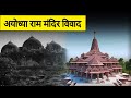 A Brief History of Ayodhya Ram Mandir | अयोध्या राम मंदिर का इतिहास  | Ayodhya Dispute in Hindi