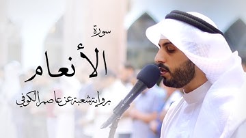 6 - سورة الأنعام " برواية شعبة عن عاصم " - شايع التميمي